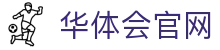 hth华体会App下载 | 官方下载地址入口